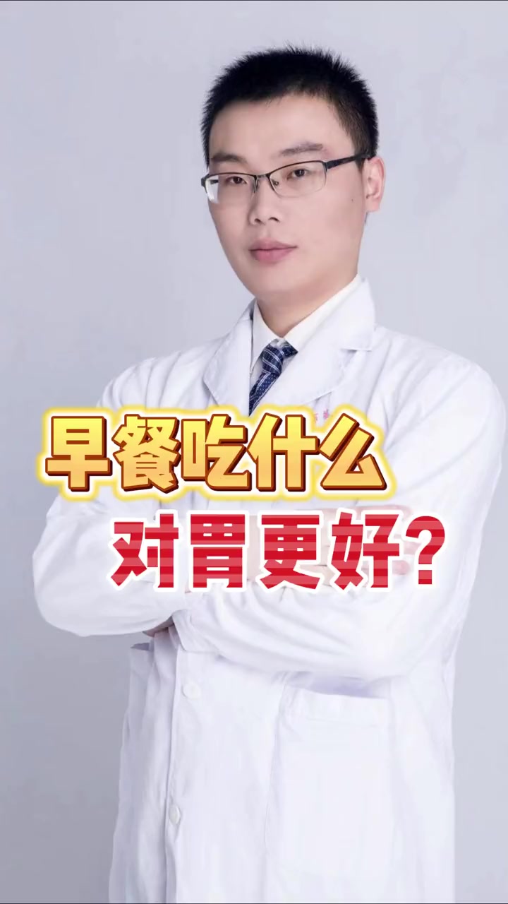 早餐吃什么对胃更好?早餐 胃 健康科普 健康守护计划 +小助手