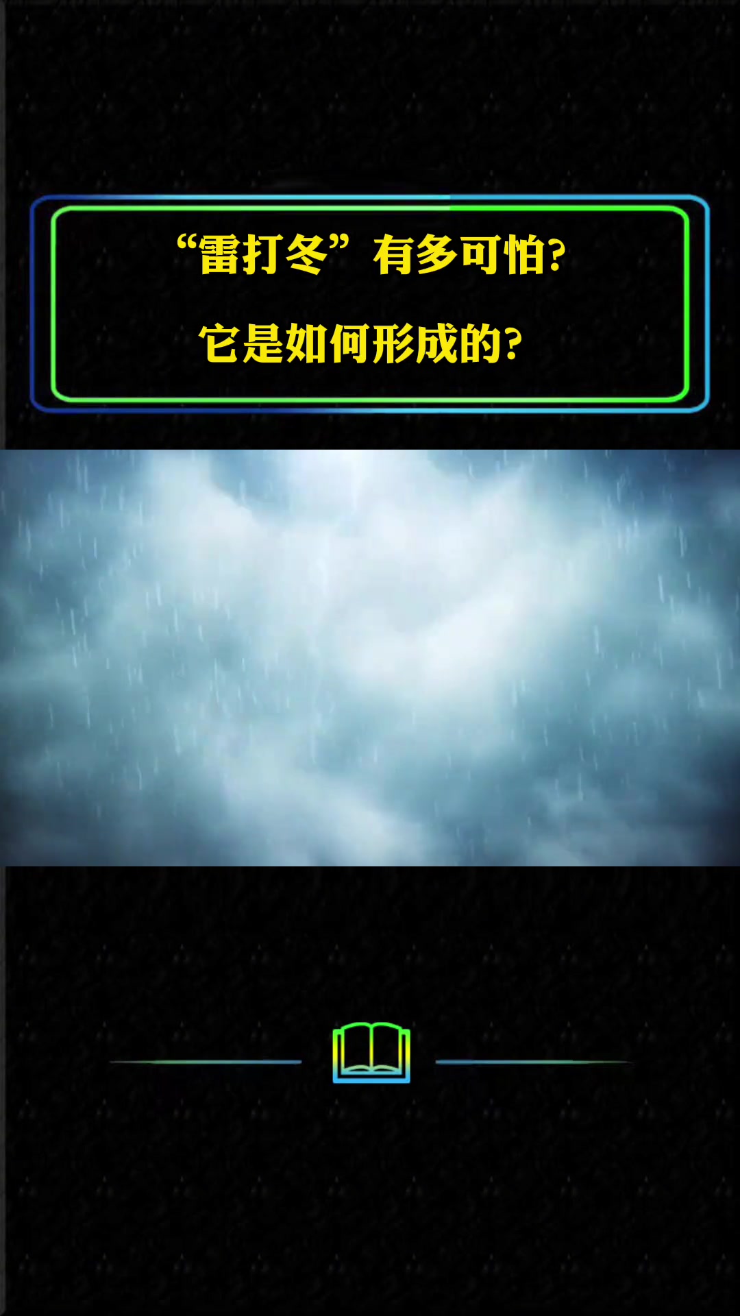“雷打冬”有多可怕?真如传言一样吗?它是如何形成的 杭州打雷闪电 雷暴 自然灾害 雷电 闪