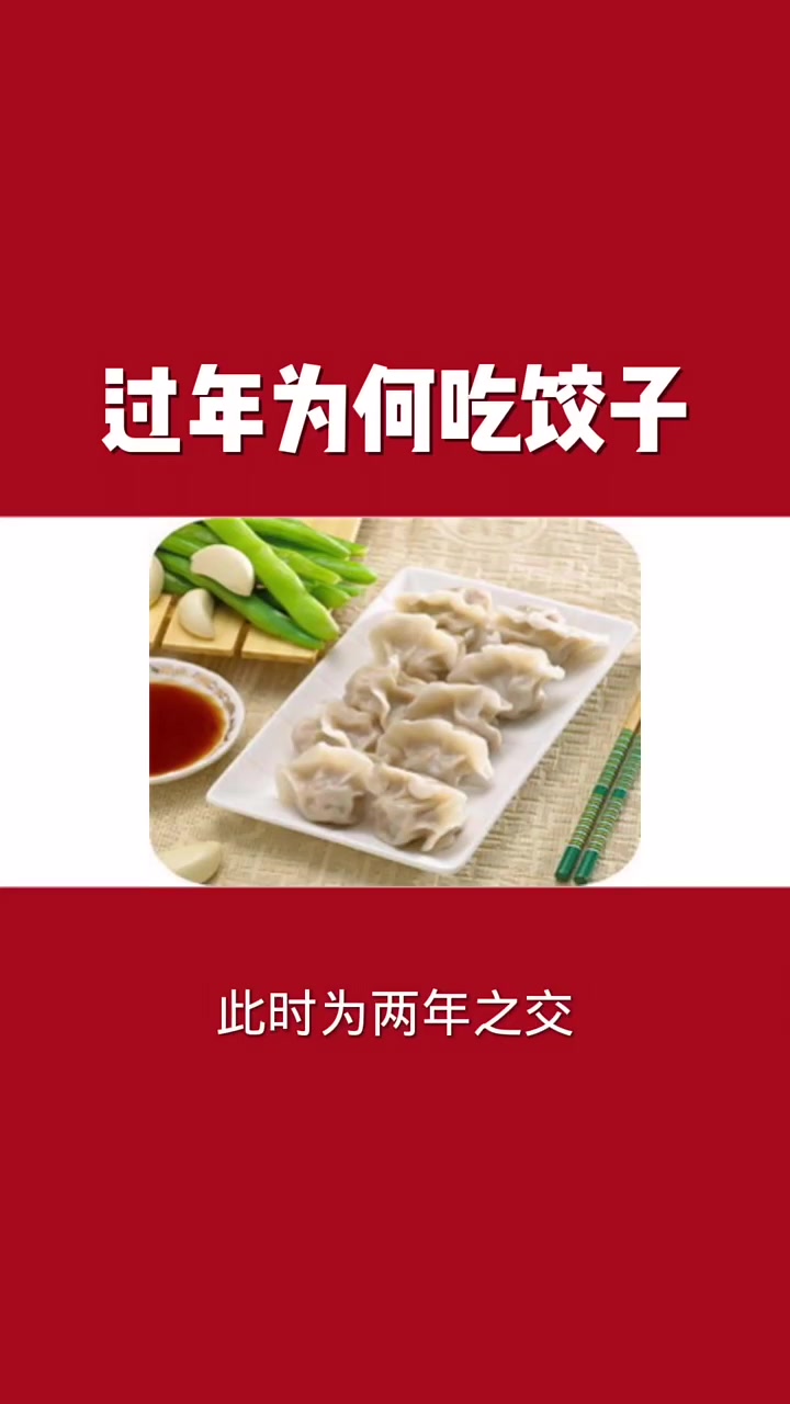 过年为何吃饺子?有什么讲究吗?