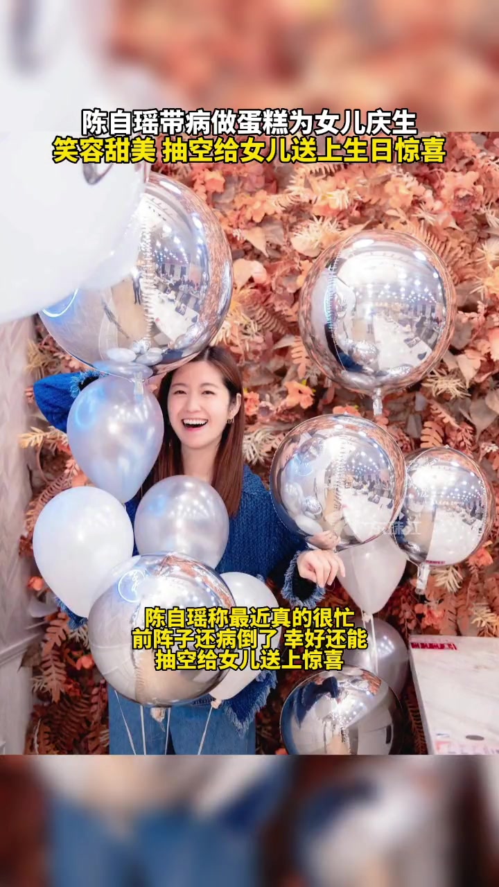 陈自瑶带病做蛋糕给女儿庆生,笑容甜美的她,抽空为女儿送上生日惊喜 陈自瑶 王浩信 tvb港