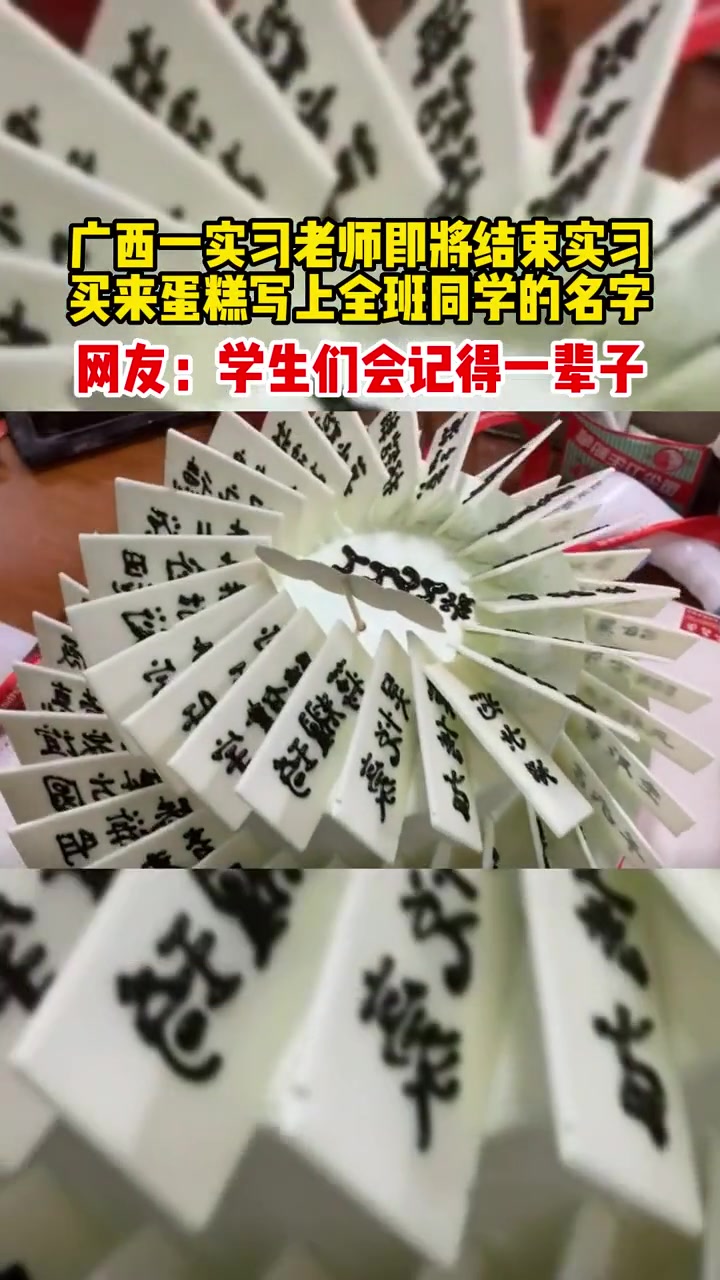 实习老师即将结束实习,买来蛋糕写上全班人的名字 学生时代最美好的瞬间 好老师影响学生的一生