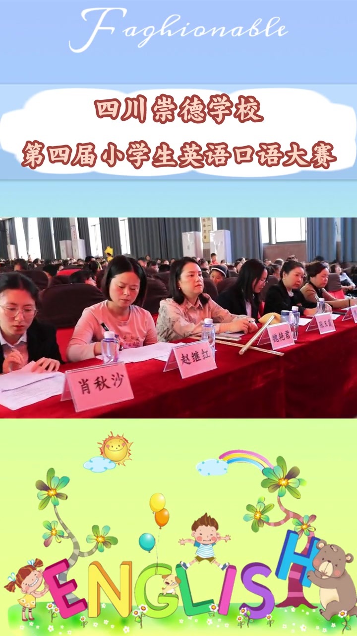 精“英”荟萃 妙“语”生花。四川崇德学校第四届小学生英语口语大赛