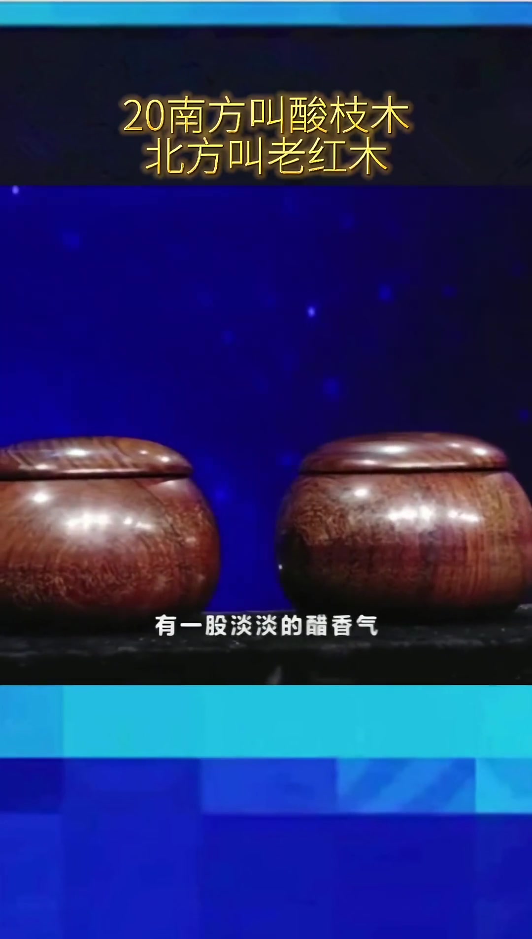 创作灵感 关毅央视一槌定音说说酸枝木。传承 古玩收藏 匠心制作 鉴赏 文化 名人大咖 非遗