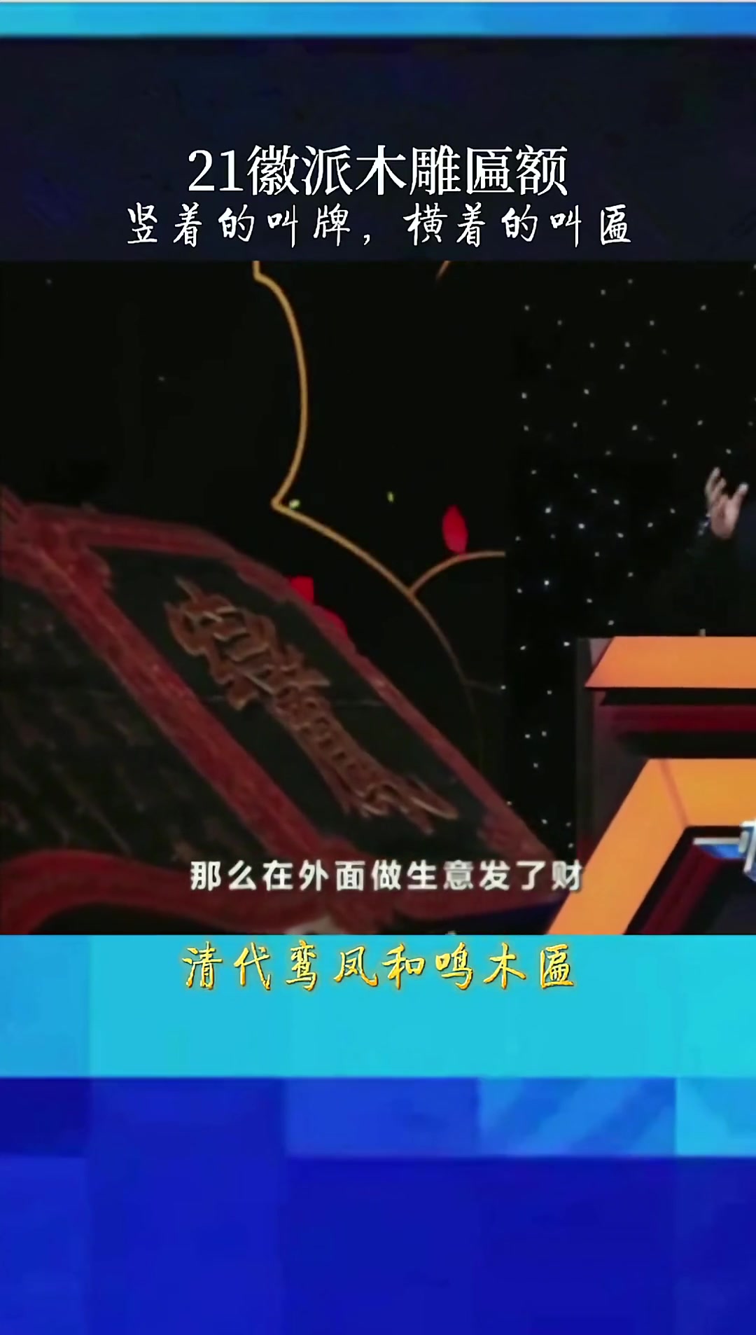 关毅央视一槌定音说匾额!名人大咖 文化 古玩收藏 鉴定 红木 艺术品 鉴赏 涨知识