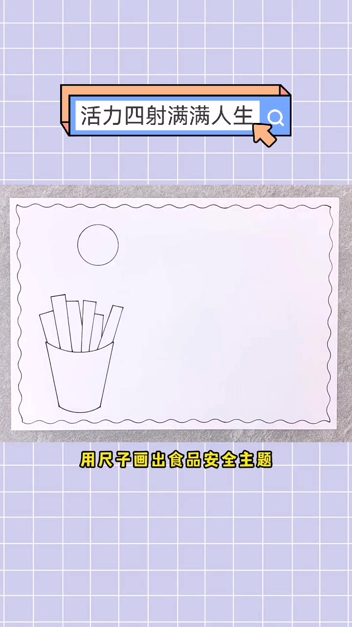 食品安全手抄报简笔画