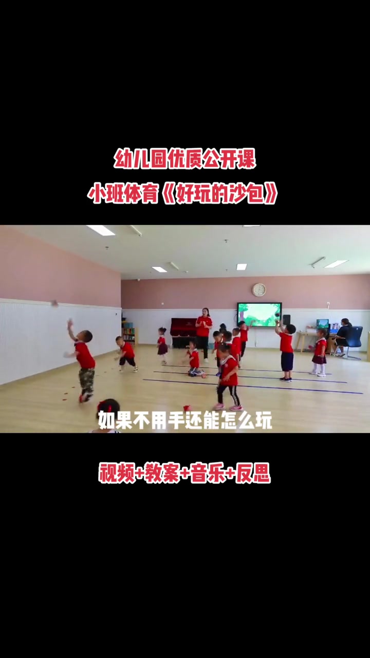 沙包还可以这样玩,一物多玩,幼儿园公开课小班体育《好玩的沙包》完整视频音乐教案反思 幼儿园
