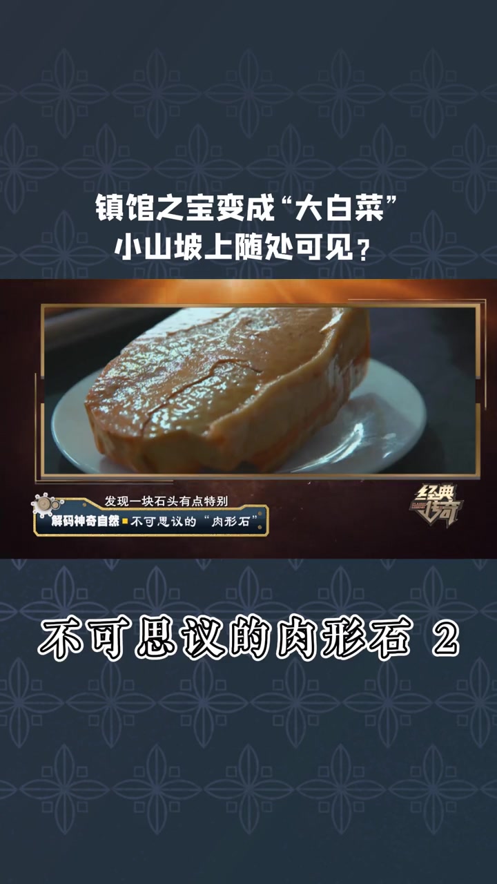 第274集|镇馆之宝变成“大白菜”,地摊上随处可见?经典传奇 国宝 自然奇观