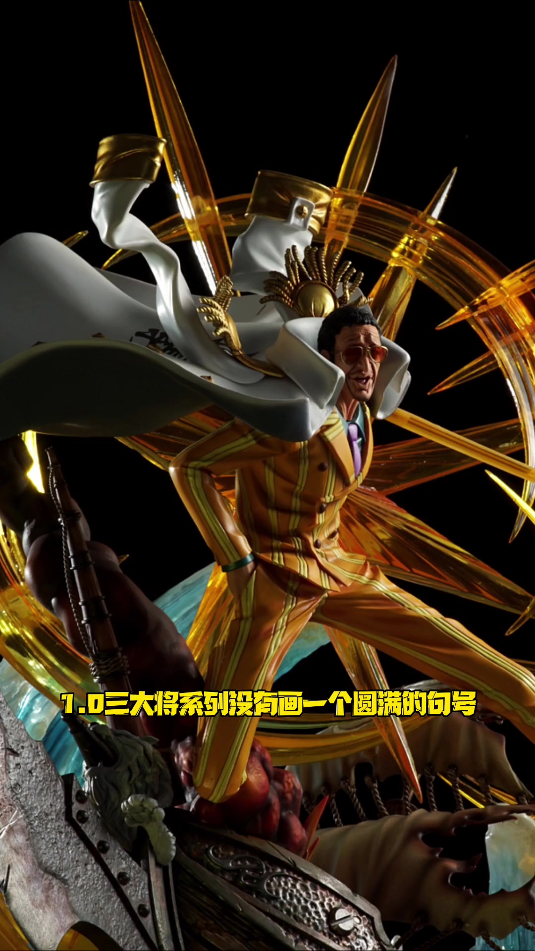 第28集|三大将!黄猿藤虎参上!额,绿牛好没存在感……海贼王 手办 宅物 gk雕像 海军三
