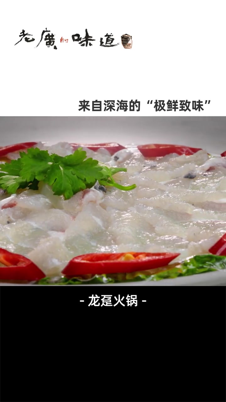 香港街坊超爱吃的龙趸火锅,鱼肉鲜爽Q弹,一般的鱼比不了,不愧是来自深海的顶级鲜美~ 五一本