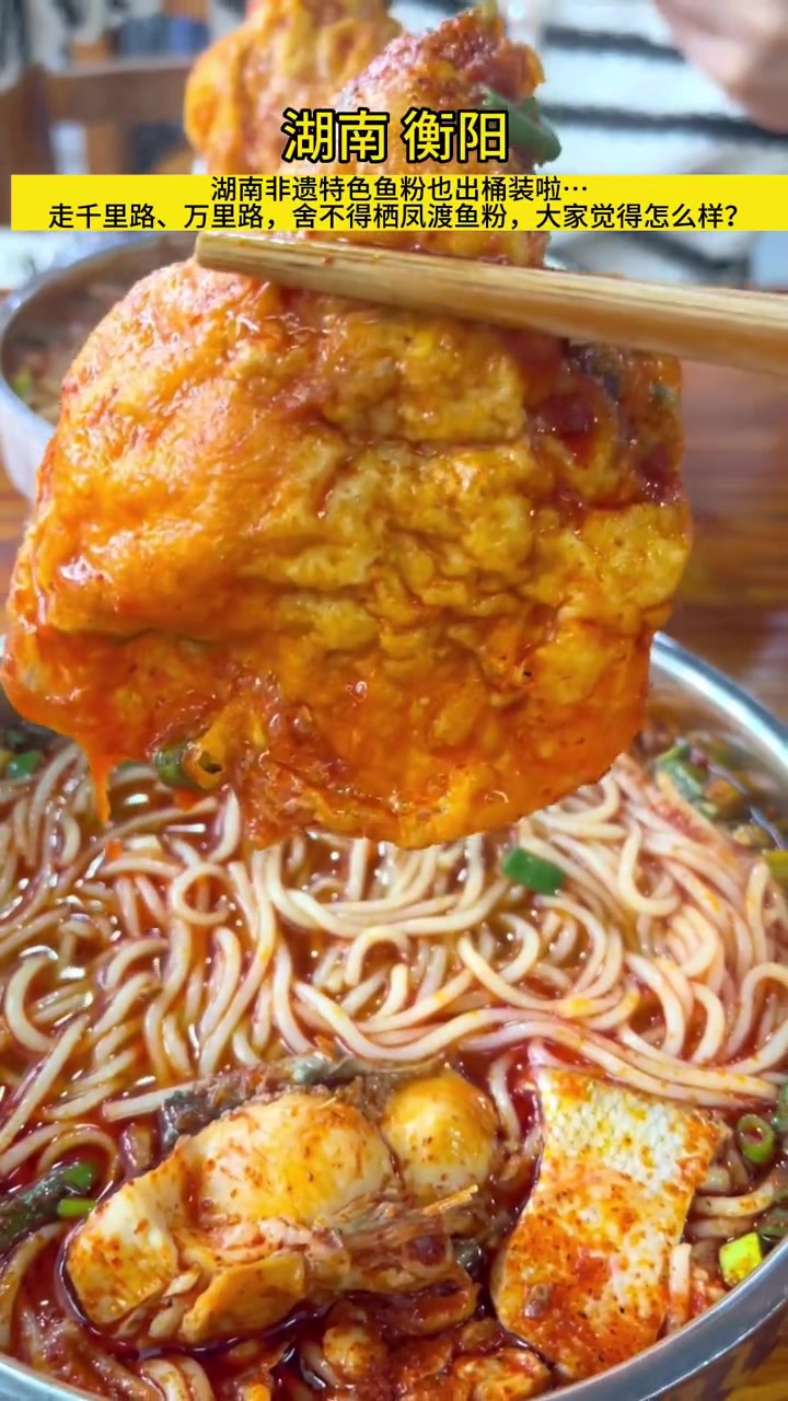 湖南非遗特色鱼粉也出桶装啦,在湖南美好的一天从一碗米粉开始,大家觉得怎么样?衡阳 鱼粉 美