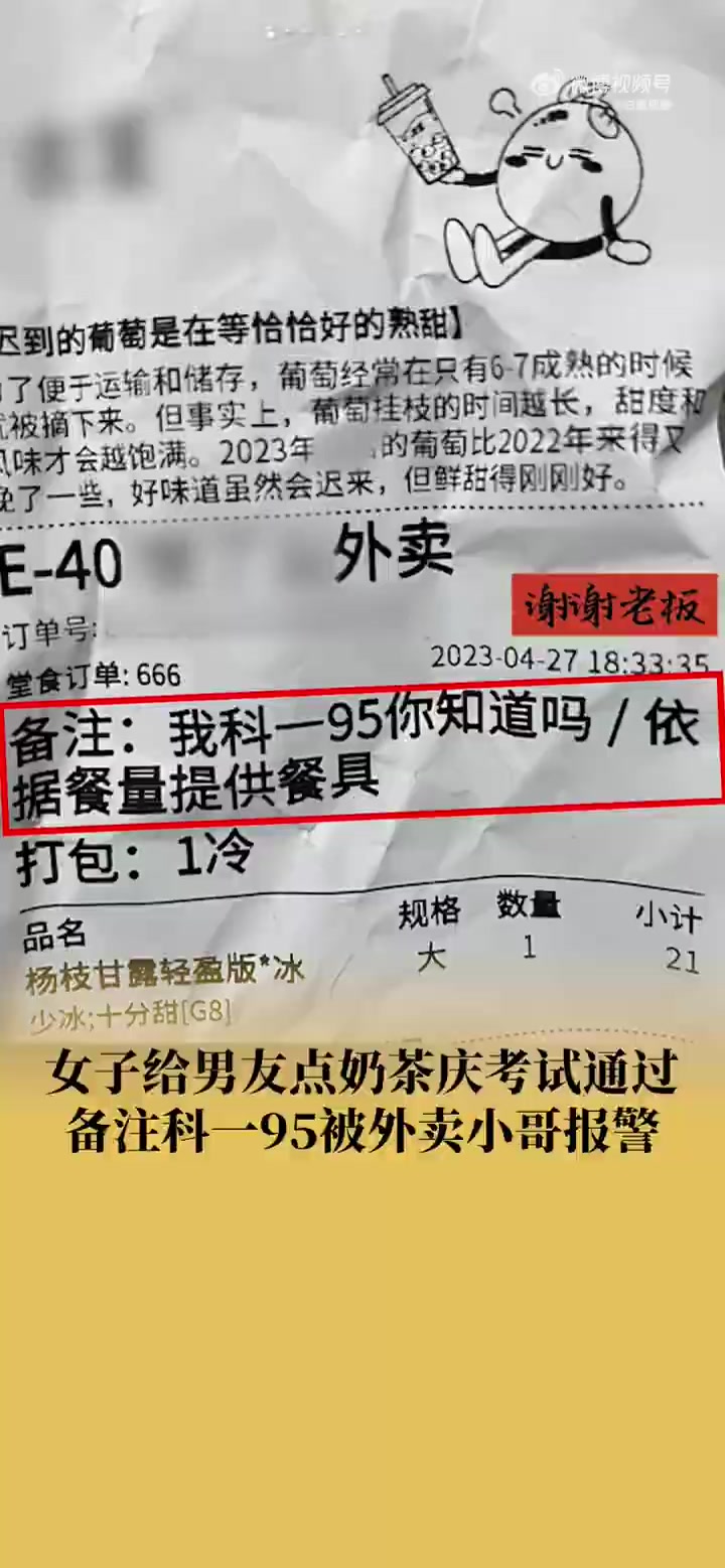 「顾客点外卖备注科一95骑手报警:想分享考试成绩,下次不会乱备注了」女子点外卖备注科一95