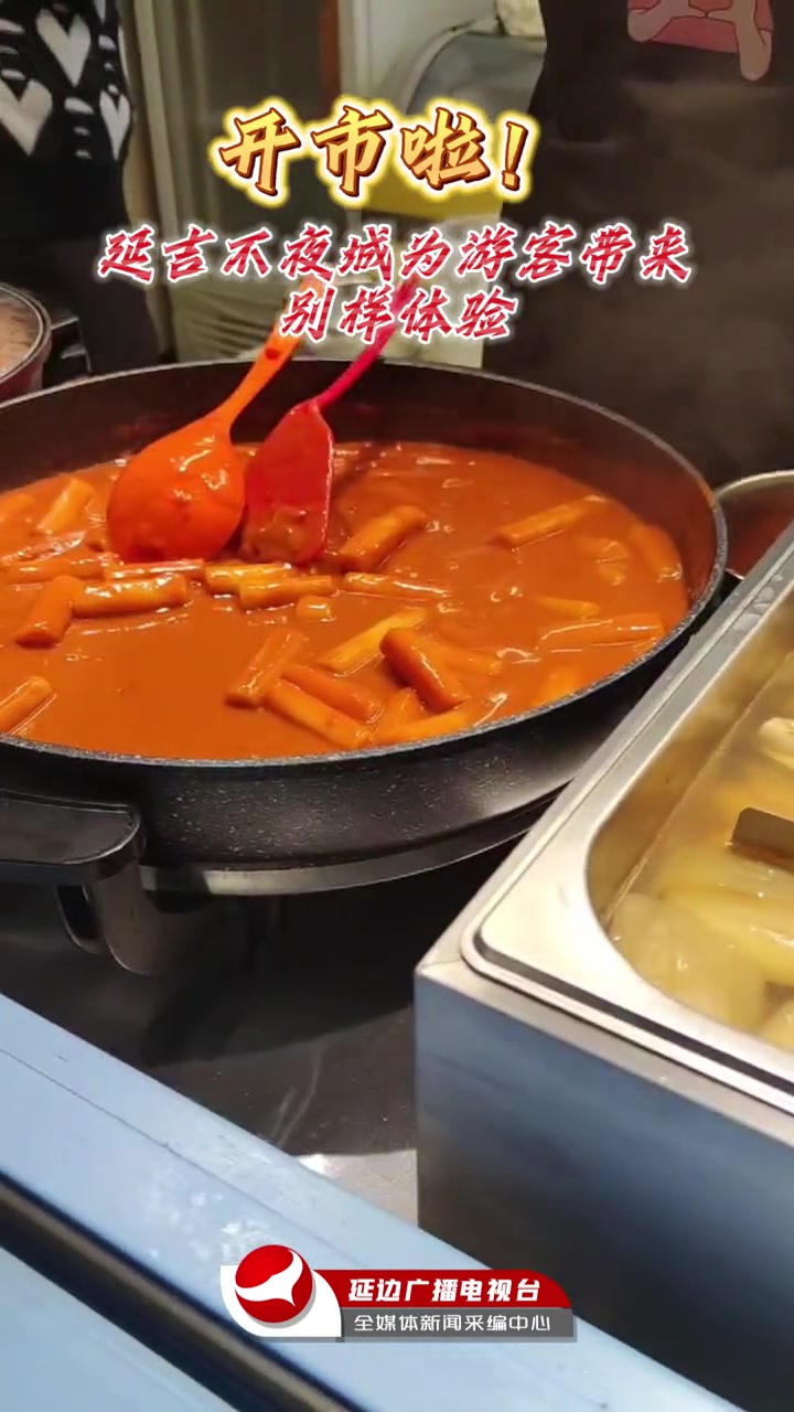 开市啦!延吉不夜城为游客带来别样体验。夜市里的烟火气 延吉旅游 五一必打卡人气小吃街推荐 