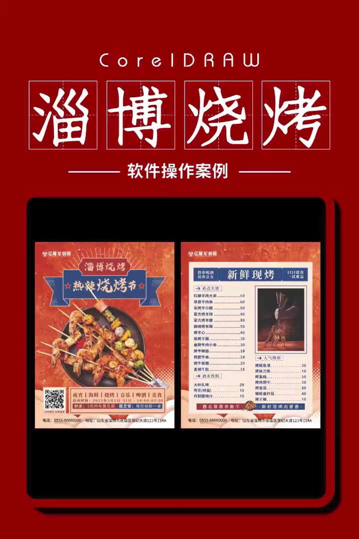 第330集|五一去淄博吃烧烤 平面设计 cdr教程 cdr教学 海报设计 淄博烧烤