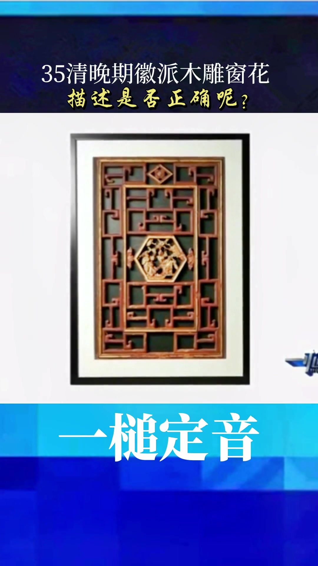 太和木作 明清古典家具 红木家具 关毅cctv2一槌定音鉴宝