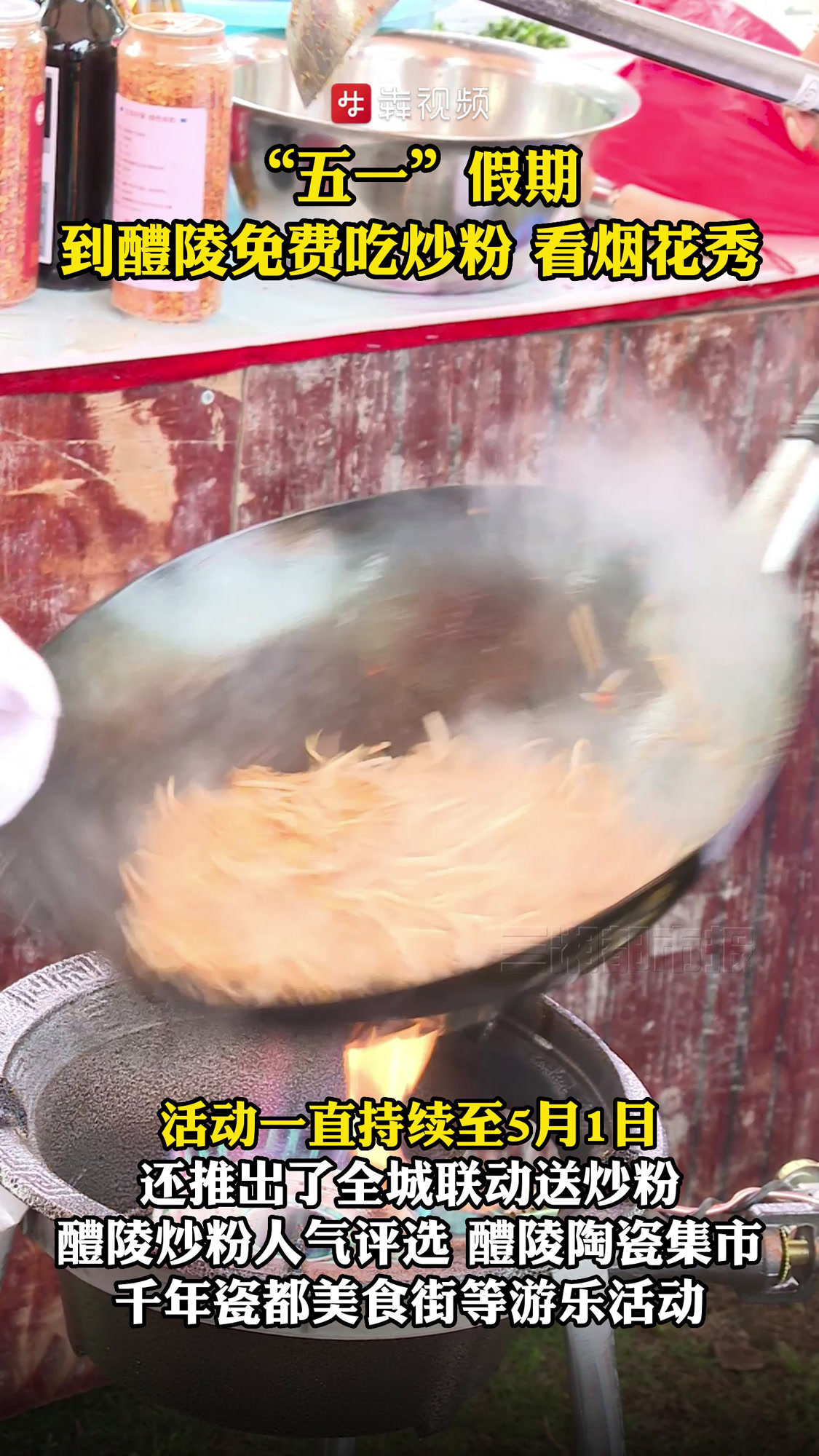 嗨玩“五一”丨到株洲醴陵免费吃炒粉,放肆玩烟花