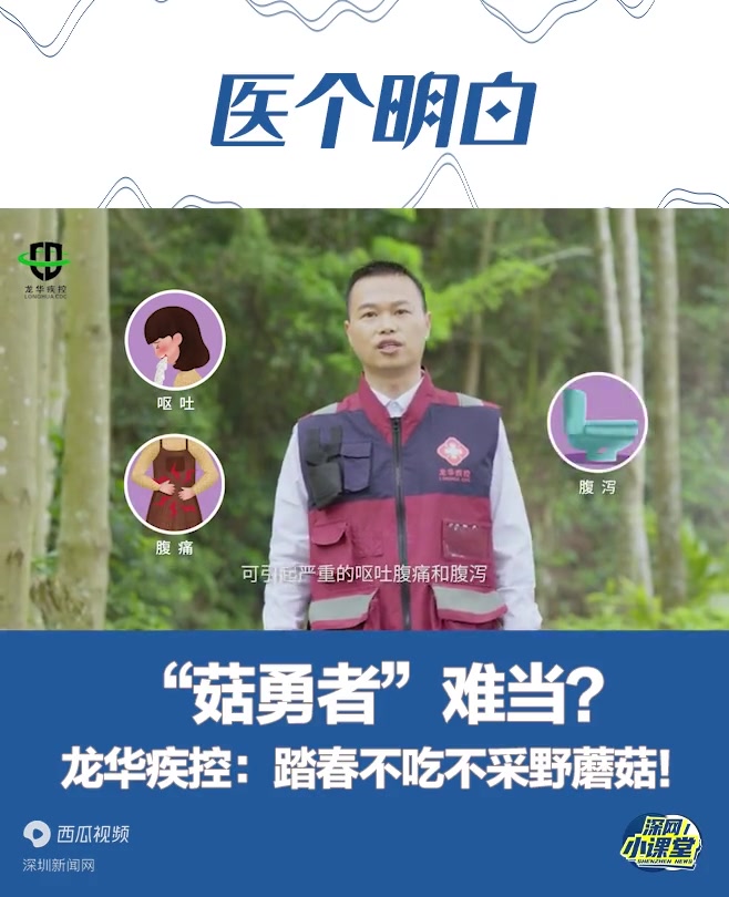警惕舌尖上的诱惑 龙华疾控:踏春不采不吃野蘑菇!