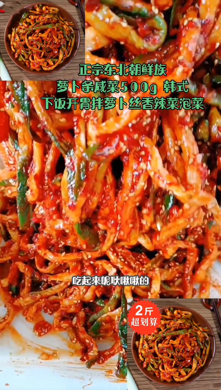 每日美食分享 正宗东北朝鲜族萝卜条咸菜500g 韩式下饭开胃拌萝卜丝香辣菜泡菜