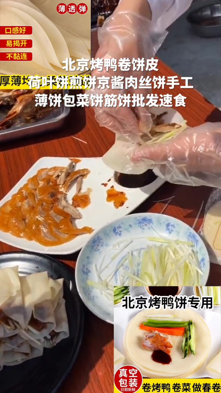 北京烤鸭卷饼皮荷叶饼煎饼京酱肉丝饼手工薄饼包菜饼筋饼批发速食
