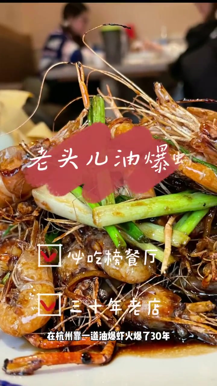 仅靠一道油爆虾????,火爆杭城三十年 唯美食不能辜负 杭州探店 这家店回头客超多