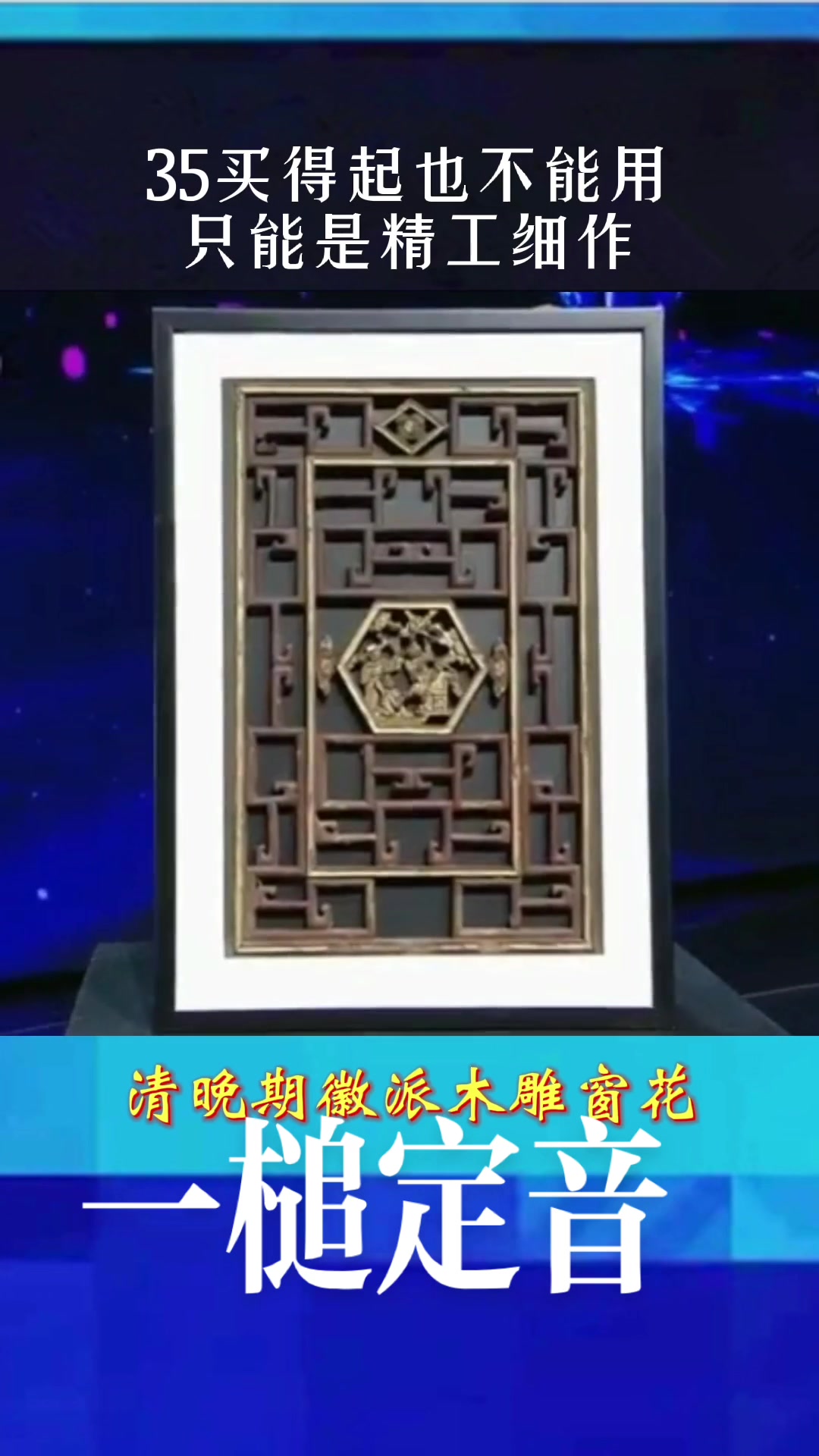 太和木作 明清古典家具 关毅cctv2一槌定音鉴宝 关毅说木器