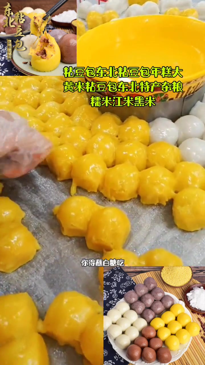 粘豆包东北粘豆包年糕大黄米粘豆包东北特产杂粮糯米江米黑米