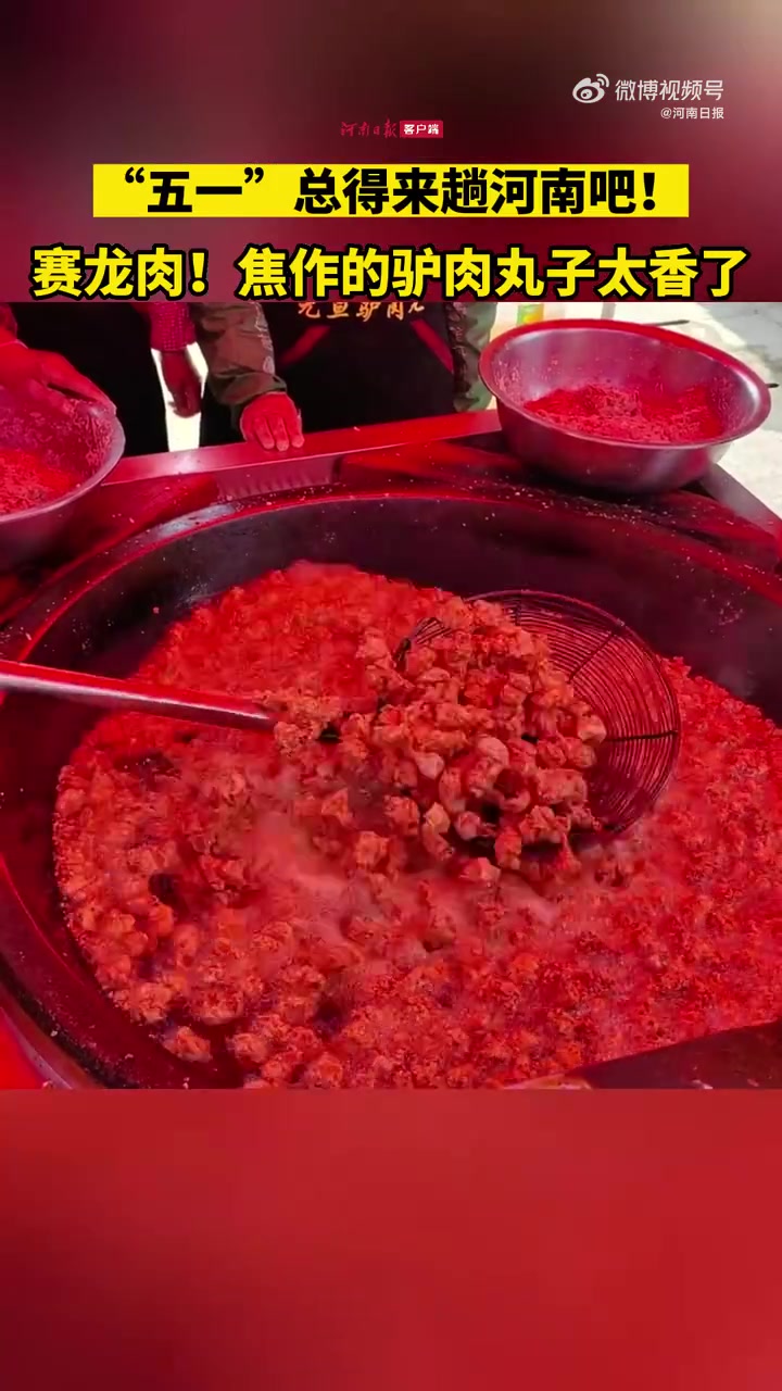 今年五一河南的烟火气格外浓「吃驴肉得来趟焦作」“天上龙肉,地下驴肉”。油炸驴肉丸子掉渣香。