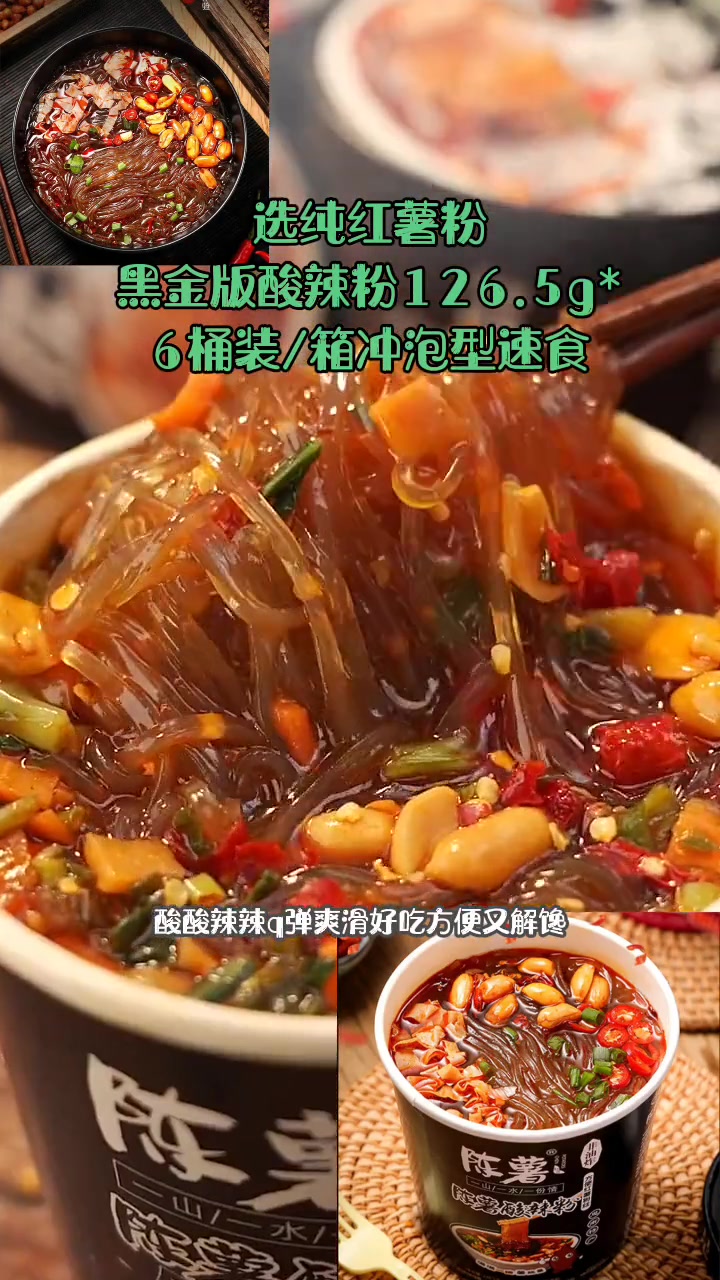 陈薯美食甄选纯红薯粉黑金版酸辣粉126.5g*6桶装/箱冲泡型速食
