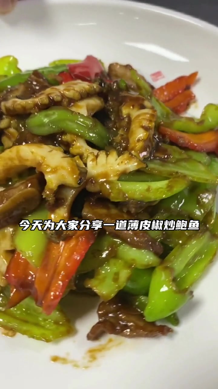 薄皮椒炒鲍鱼,鲜嫩多汁Q弹爽口