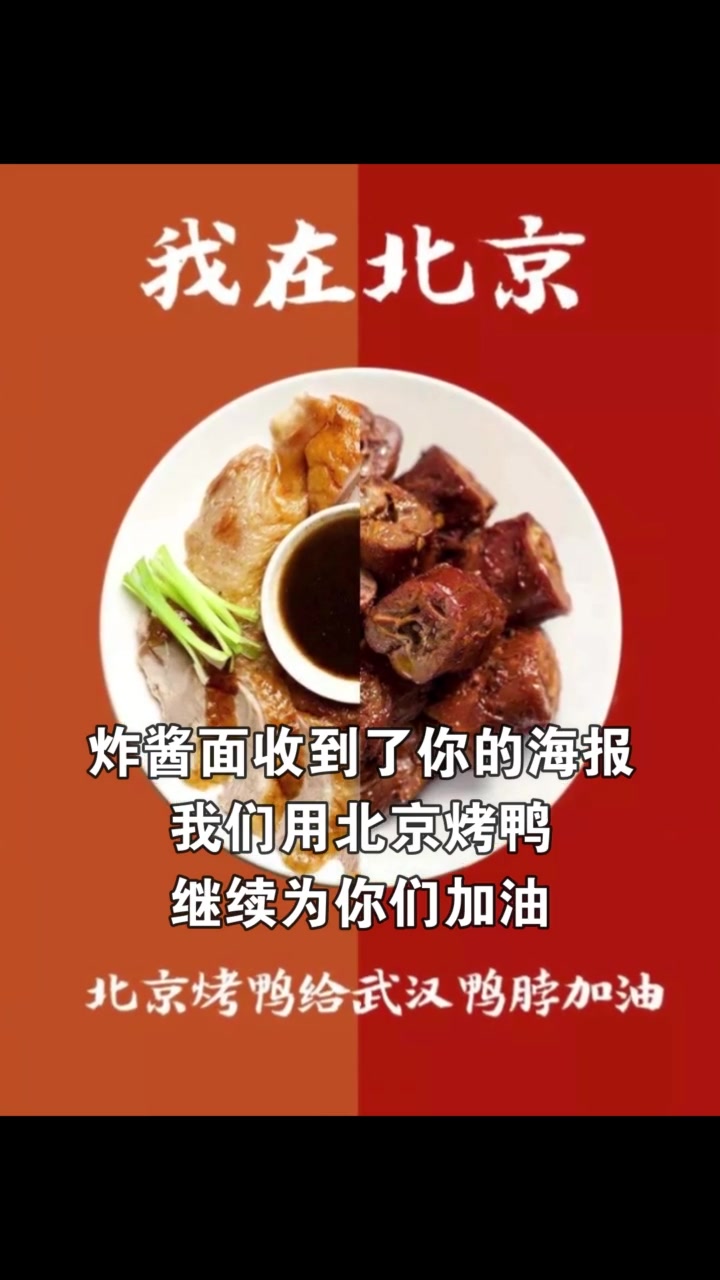 等疫情结束后,来北京,吃北京烤鸭!武汉