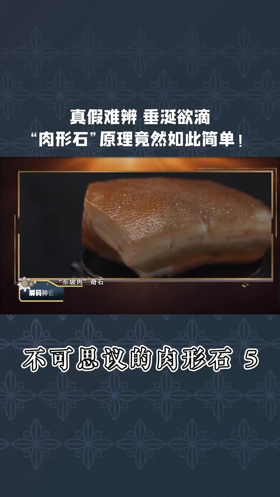 第277集|真假难辨 垂涎欲滴!“肉形石”原理竟然如此简单!经典传奇 奇石 国宝 自然奇观
