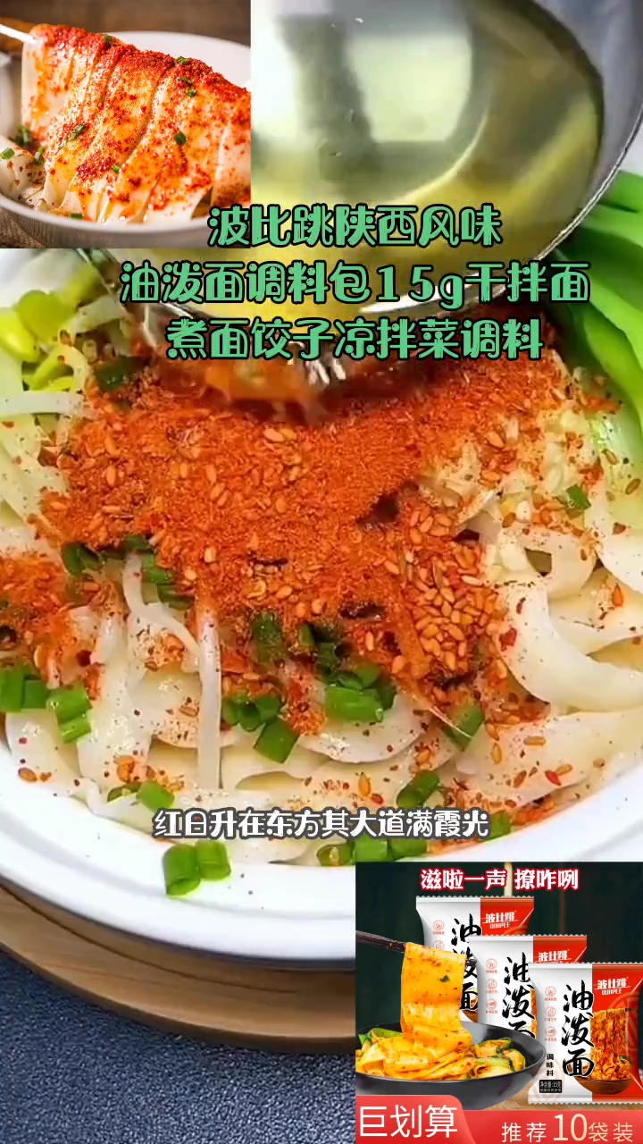 每日美食分享 波比跳陕西风味油泼面调料包15g干拌面煮面饺子凉拌菜调料