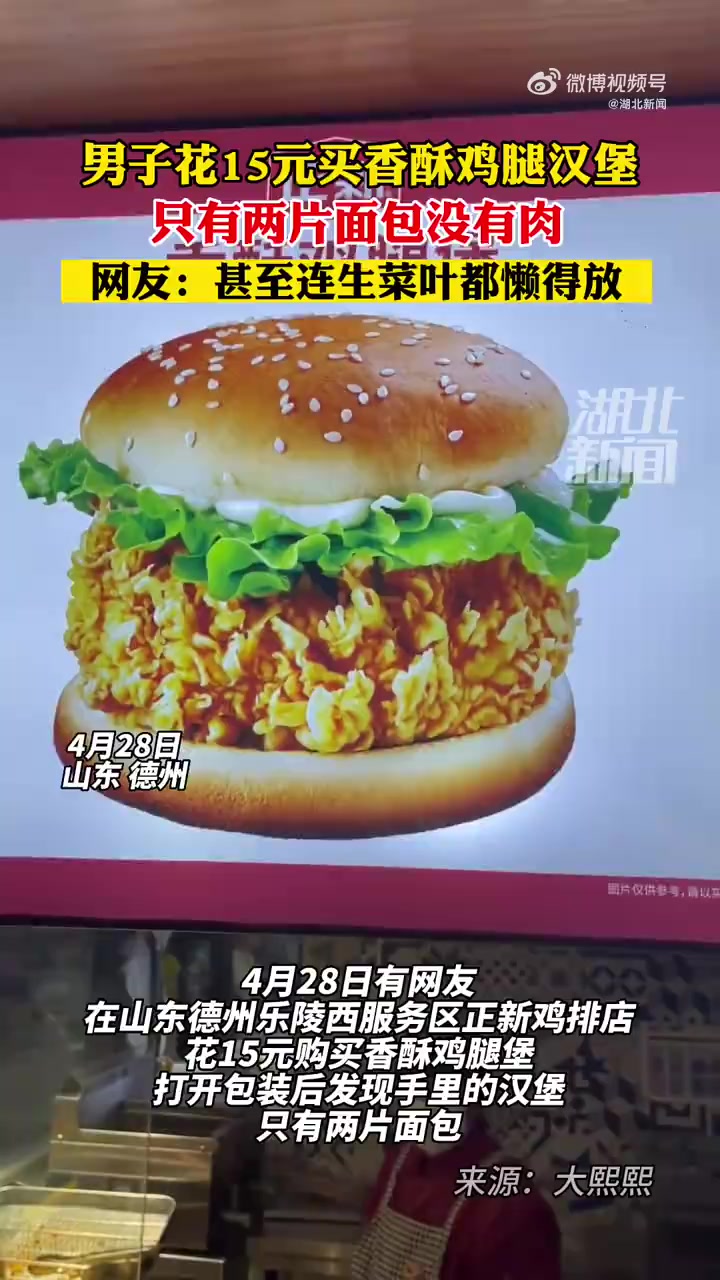 「山东一高速服务区现“汉堡刺客”:只有面包没有肉,官方责令停业整顿」4月29日,有网友在某