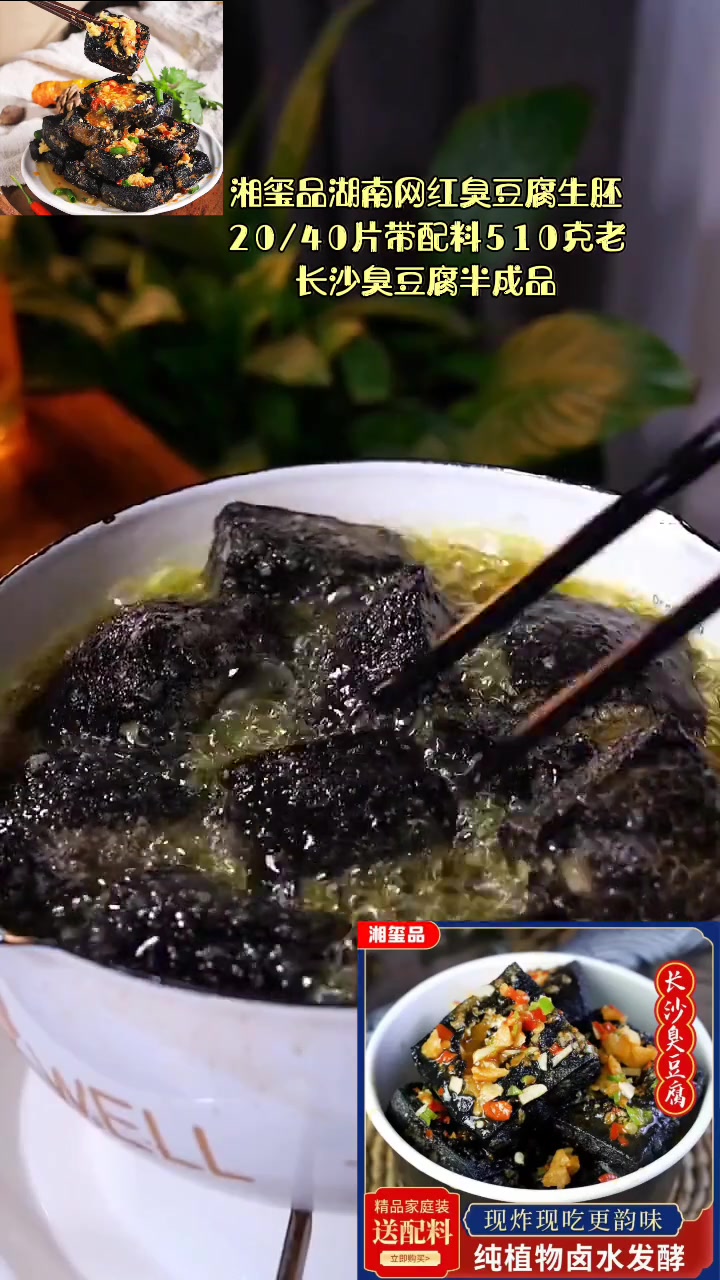 湘玺品湖南网红臭豆腐生胚20/40片带配料510克老长沙臭豆腐半成品