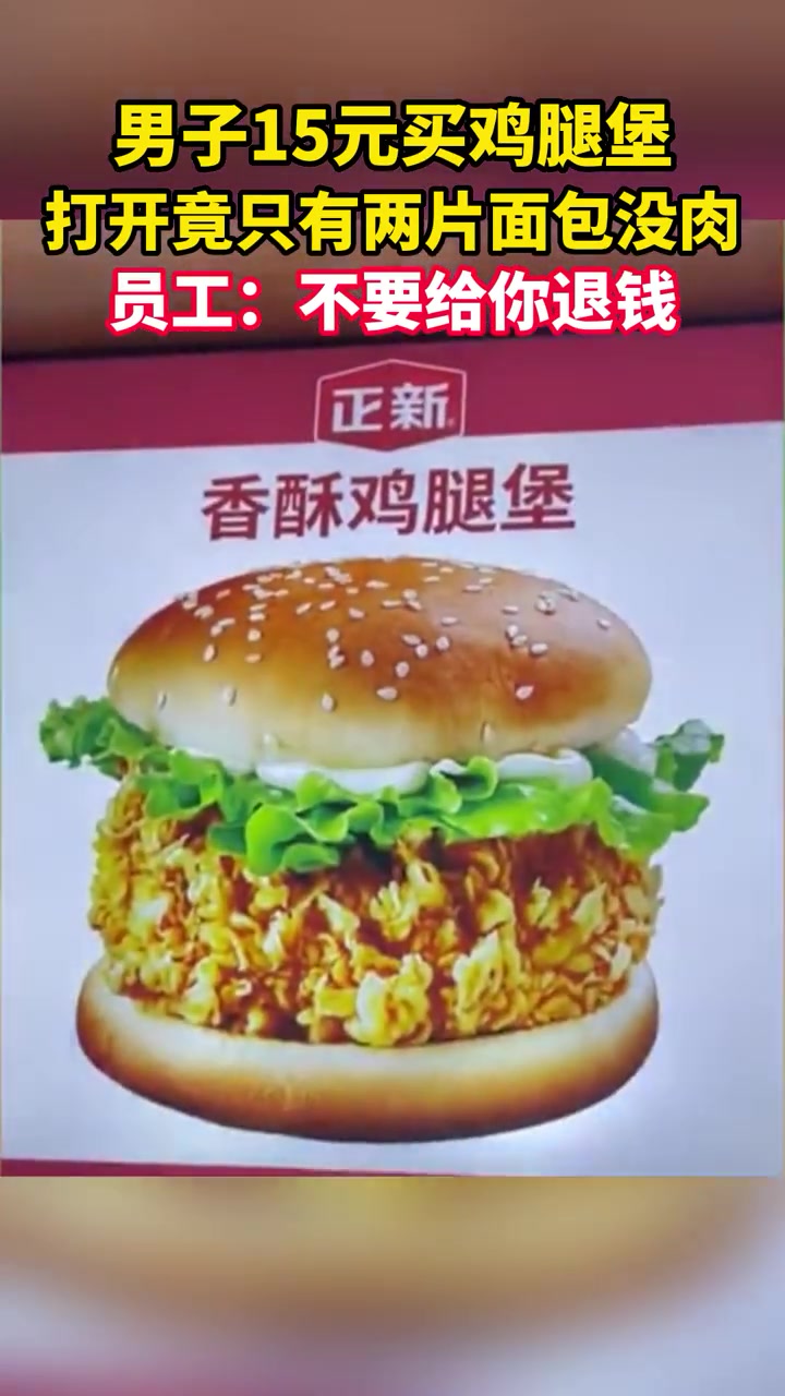男子15元买鸡腿堡,打开竟只有两片面包没肉,员工:不要给你退钱