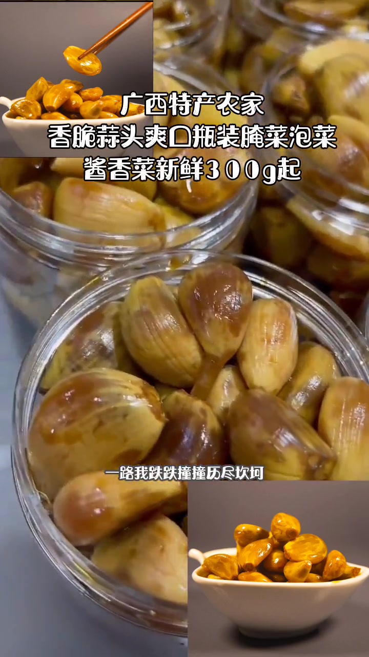 真材实料才能做出好味道 广西特产农家香脆蒜头爽口瓶装腌菜泡菜酱香菜新鲜300g起