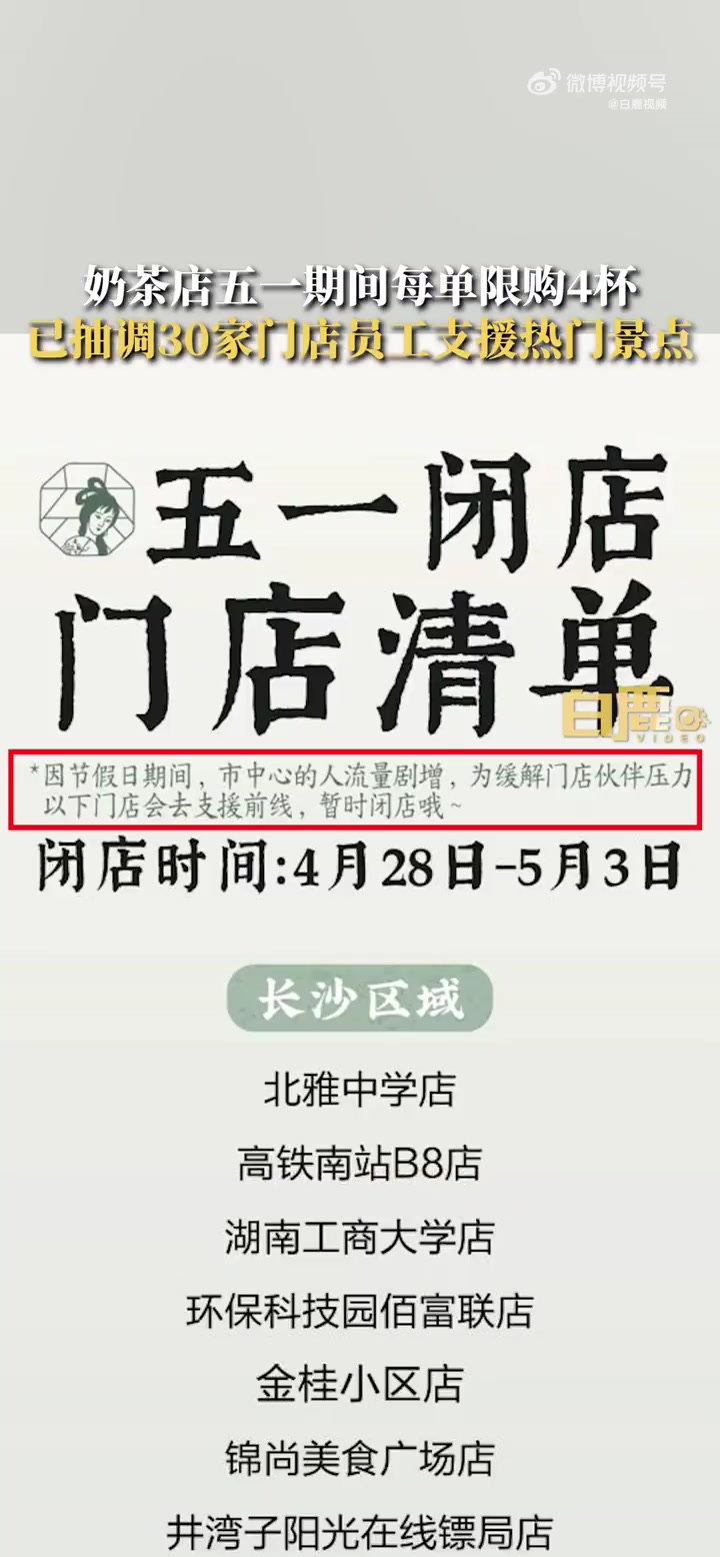「」4月28日,湖南长沙。奶茶店因五一游客人潮开始限购,每单限购4杯。奶茶店店员解释,4杯