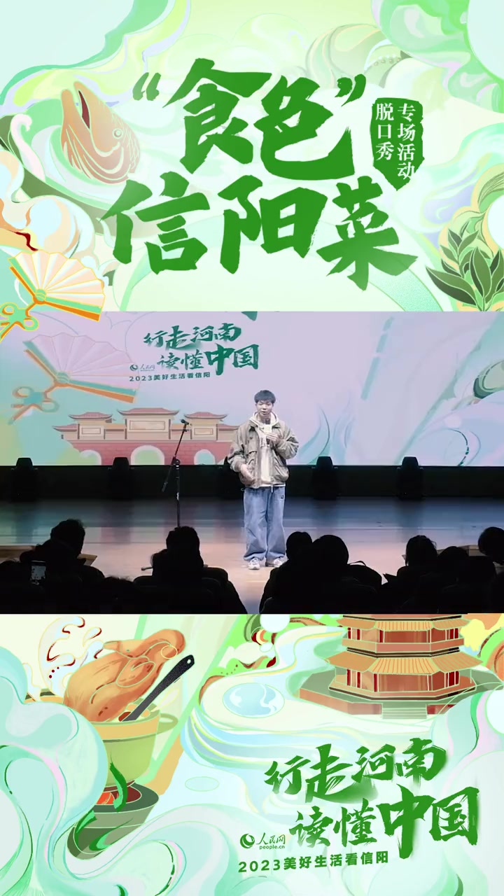 当信阳菜遇上脱口秀,“唠”有味儿了!