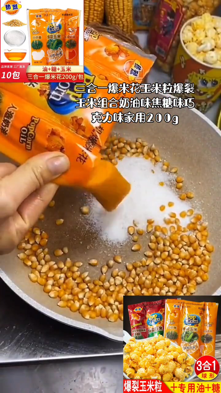 三合一爆米花玉米粒爆裂玉米组合奶油味焦糖味巧克力味家用200g