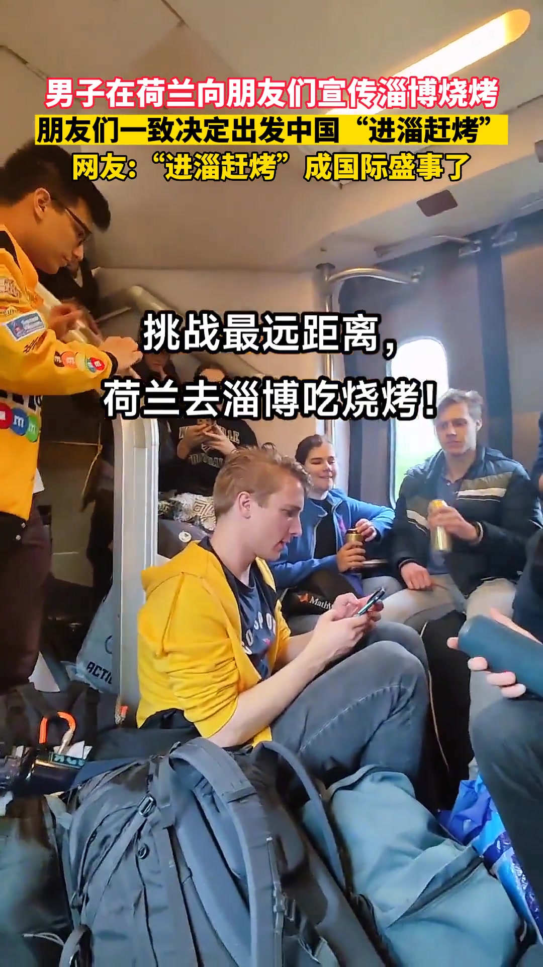 男子在荷兰向朋友们宣传淄博烧烤,朋友们一致决定出发中国“进淄赶烤”