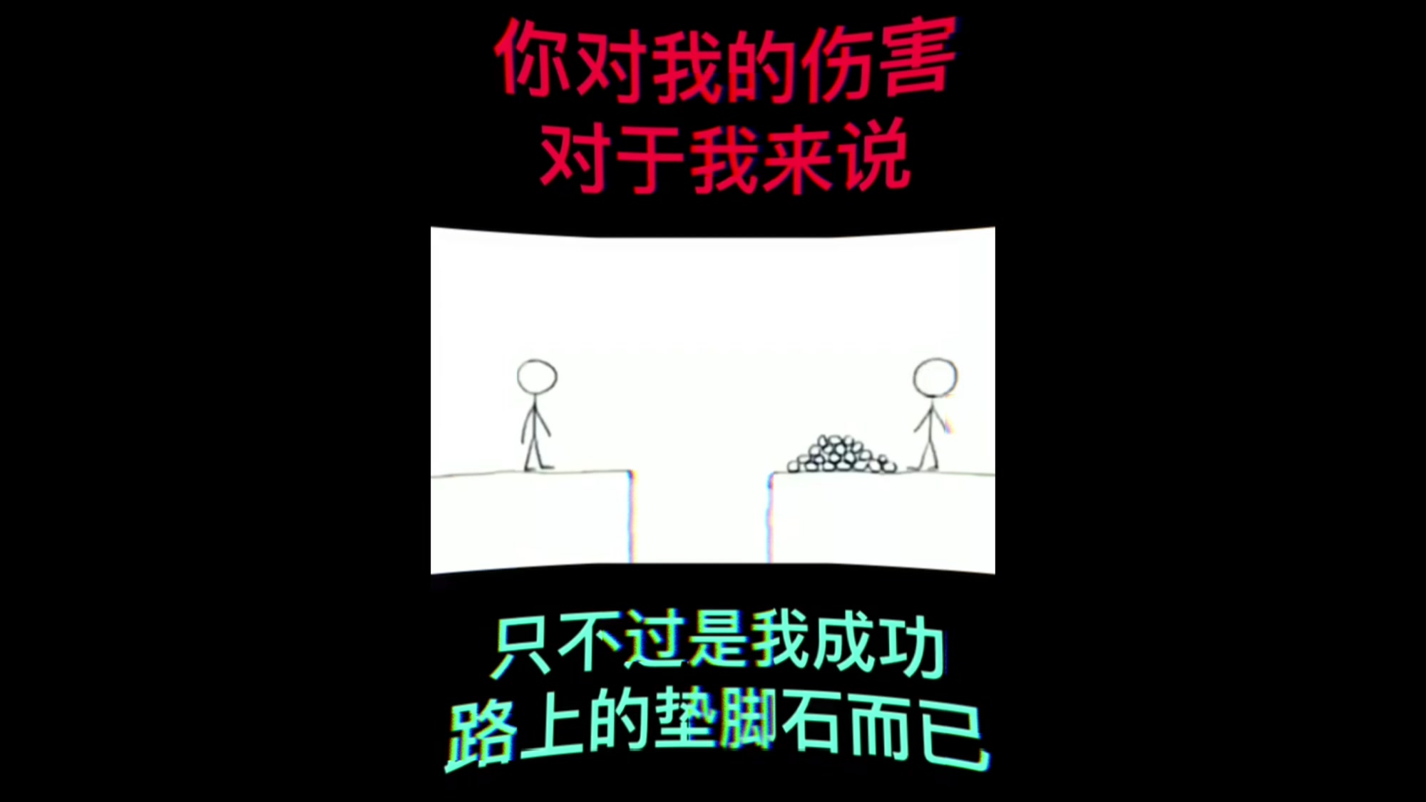 我们遇到的所有的困难与挫折都只是我们成长路上的垫脚石