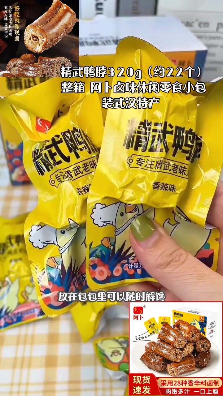 精武鸭脖320g(约22个)整箱 阿卜卤味休闲零食小包装武汉特产