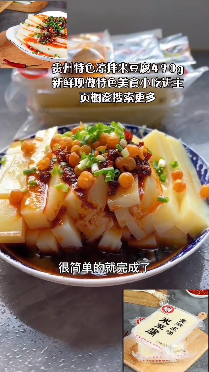 贵州特色凉拌米豆腐490g新鲜现做特色美食小吃