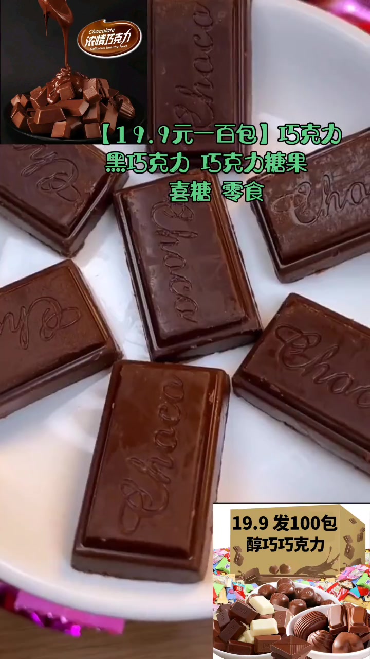 巧克力 黑巧克力 巧克力糖果 喜糖 零食