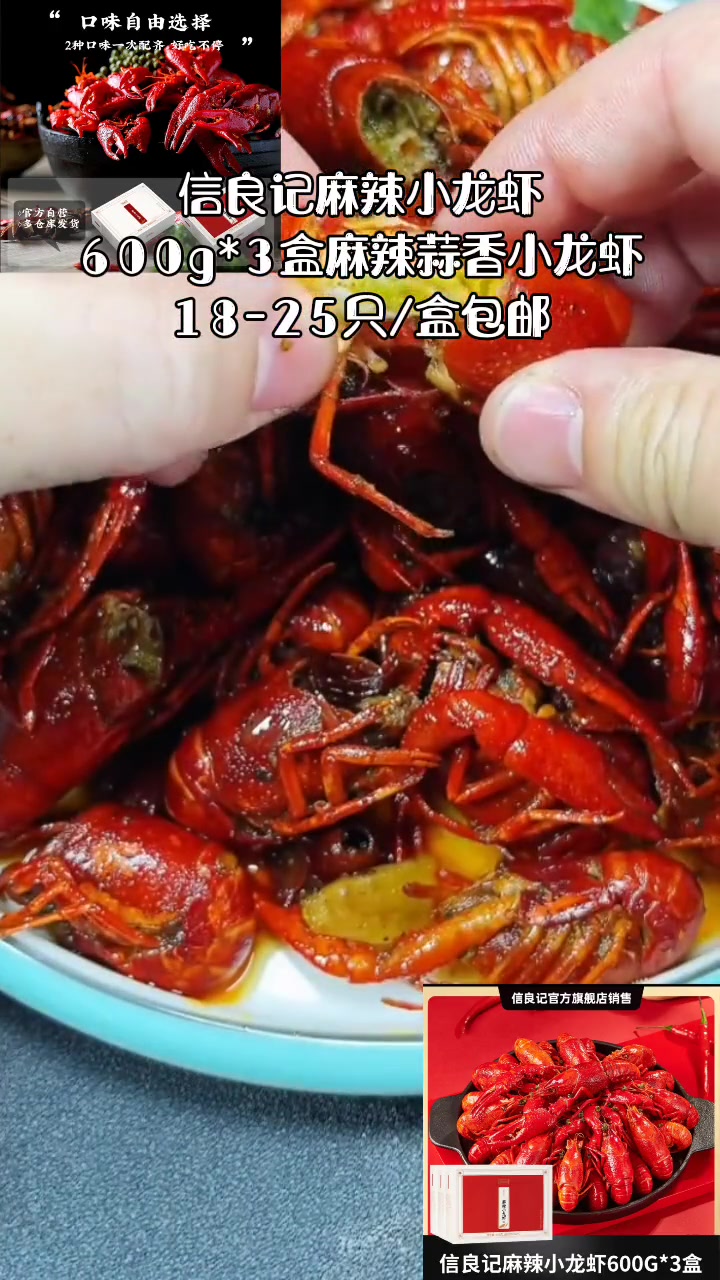 信良记麻辣小龙虾600g*3盒麻辣蒜香小龙虾18-25只/盒包邮 真材实料才能做出好味道