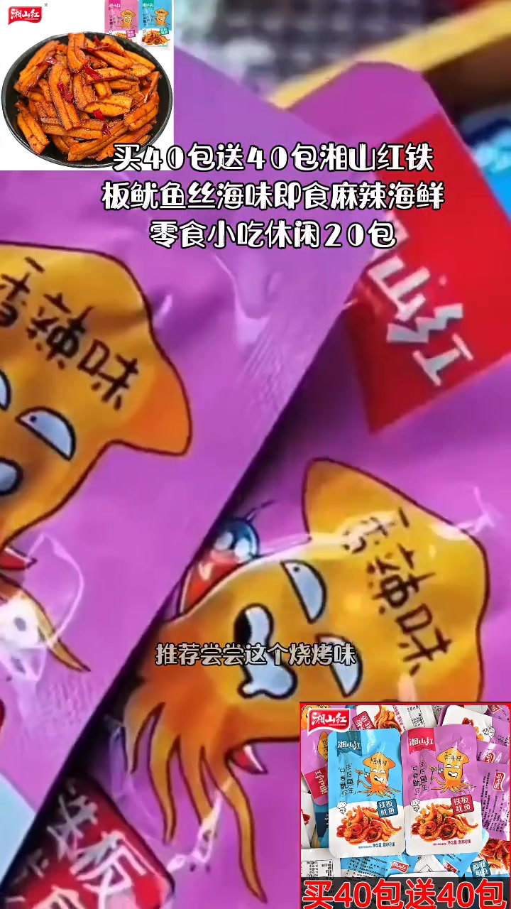 买40包送40包湘山红铁板鱿鱼丝海味即食麻辣海鲜零食小吃休闲20包