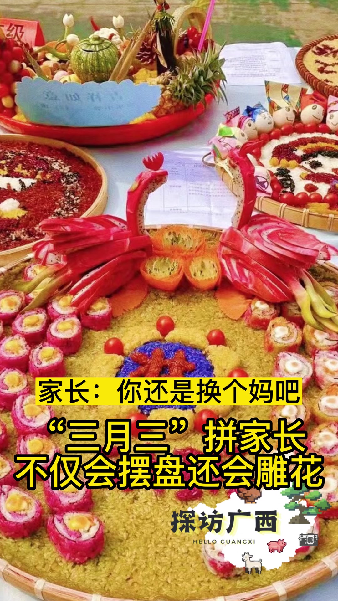 美食节家长玩出新高度 三月三 三月三玩出新花young 广西 三月三美食