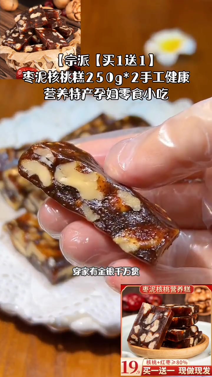 真材实料才能做出好味道 宗派「买1送1」枣泥核桃糕250g*2手工健康营养特产孕妇零食小吃