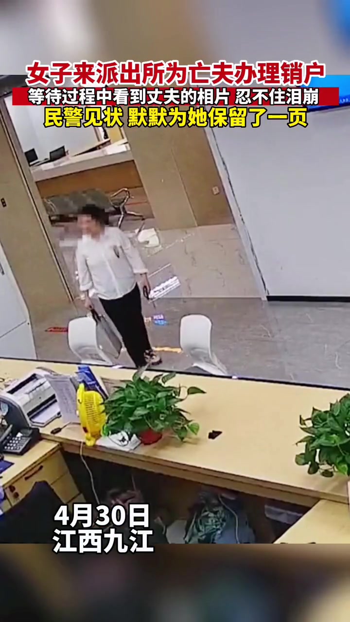 歌曲她拥有的 女子来为亡夫办理销户,看见丈夫的照片和视频后忍不住泪崩,民警见状默默为她保留
