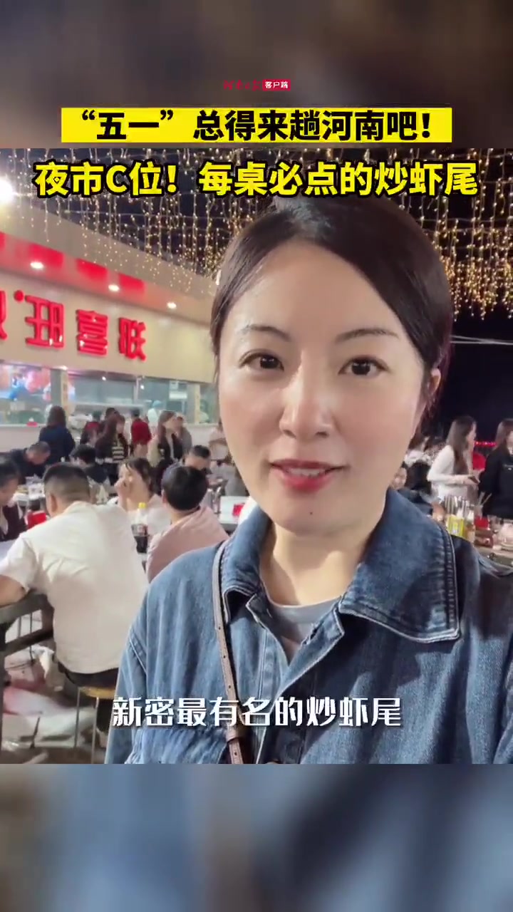 五一总得来趟河南吧 到郑州,就到新密去吃炒虾尾!记者带你探店,毫不夸张,入夜的新密上空到处