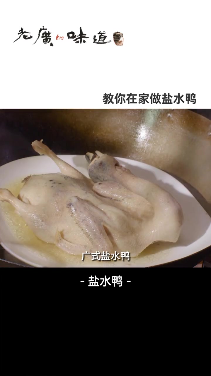 简单清淡但入味的盐水鸭,香气浓郁、入口似腊鸭,令人回味无穷~ 真材实料才能做出好味道 五一